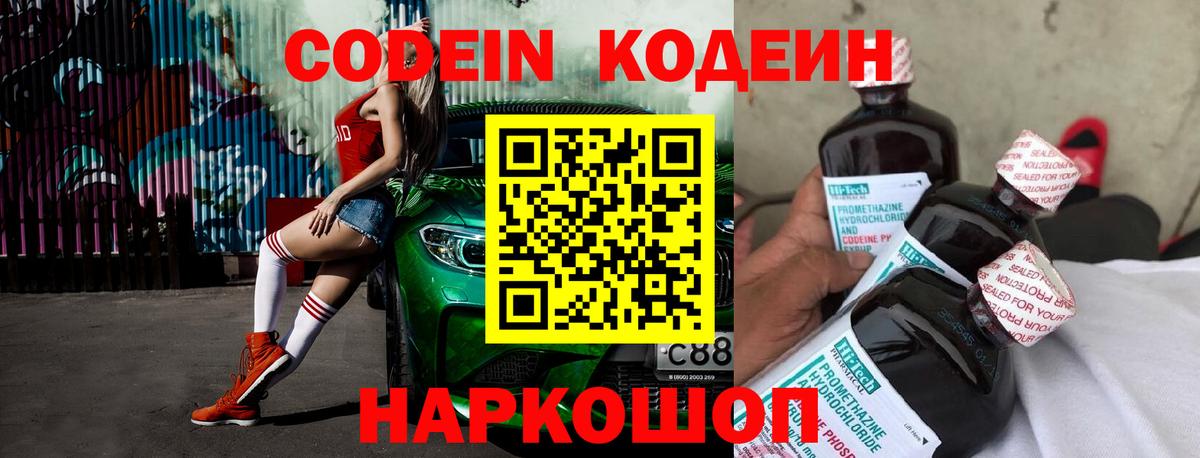 Калининград  Кодеин Purple Drank  Вход с VPN  Кодеиновый сироп Lean напиток Lean (лин) 